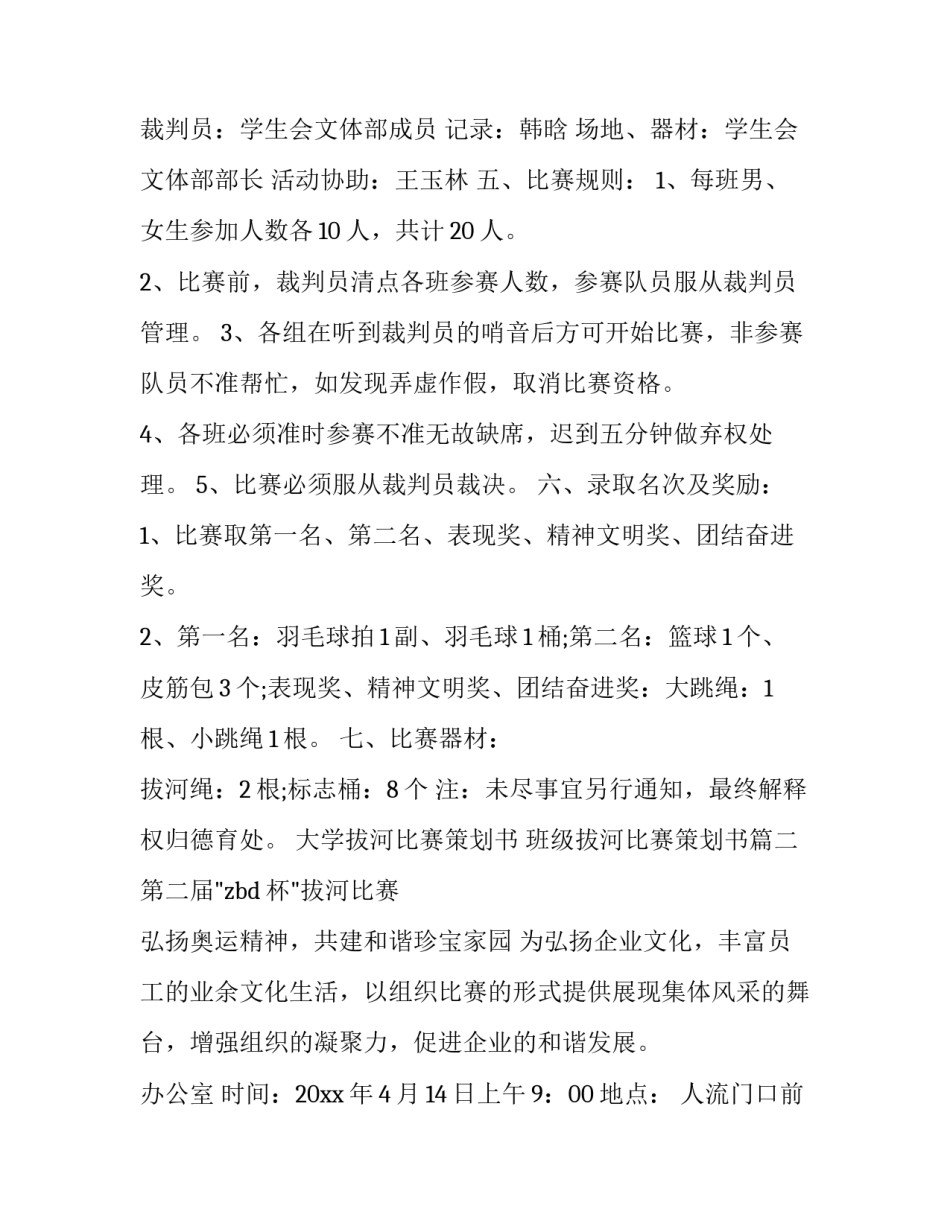 最新大学拔河比赛策划书 班级拔河比赛策划书(9篇)_第2页