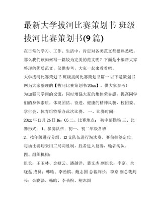 最新大学拔河比赛策划书 班级拔河比赛策划书(9篇)