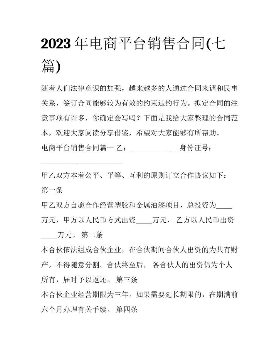 2023年电商平台销售合同(七篇)_第1页