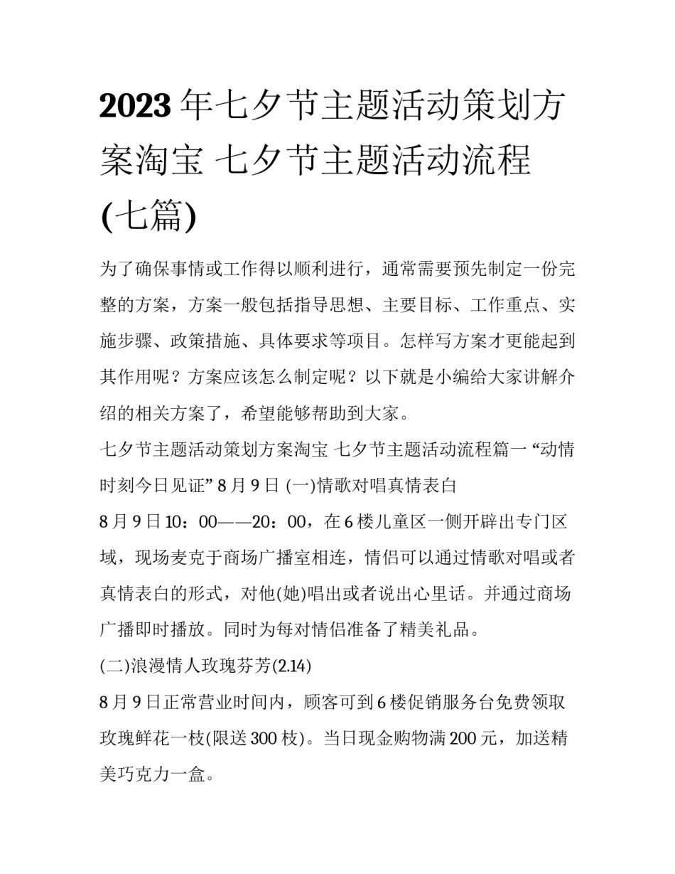 2023年七夕节主题活动策划方案淘宝 七夕节主题活动流程(七篇)_第1页