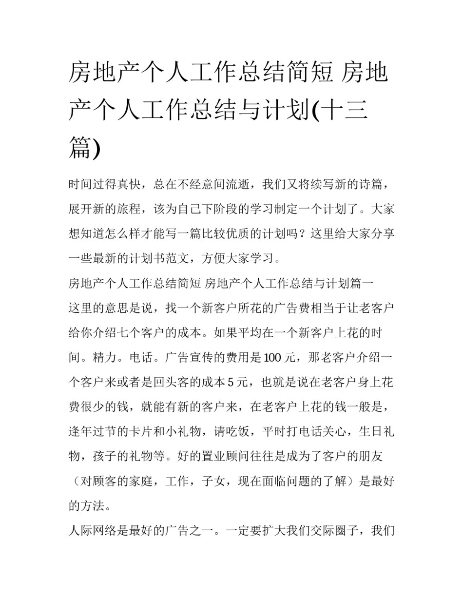 房地产个人工作总结简短 房地产个人工作总结与计划(十三篇)_第1页