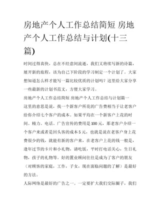 房地产个人工作总结简短 房地产个人工作总结与计划(十三篇)