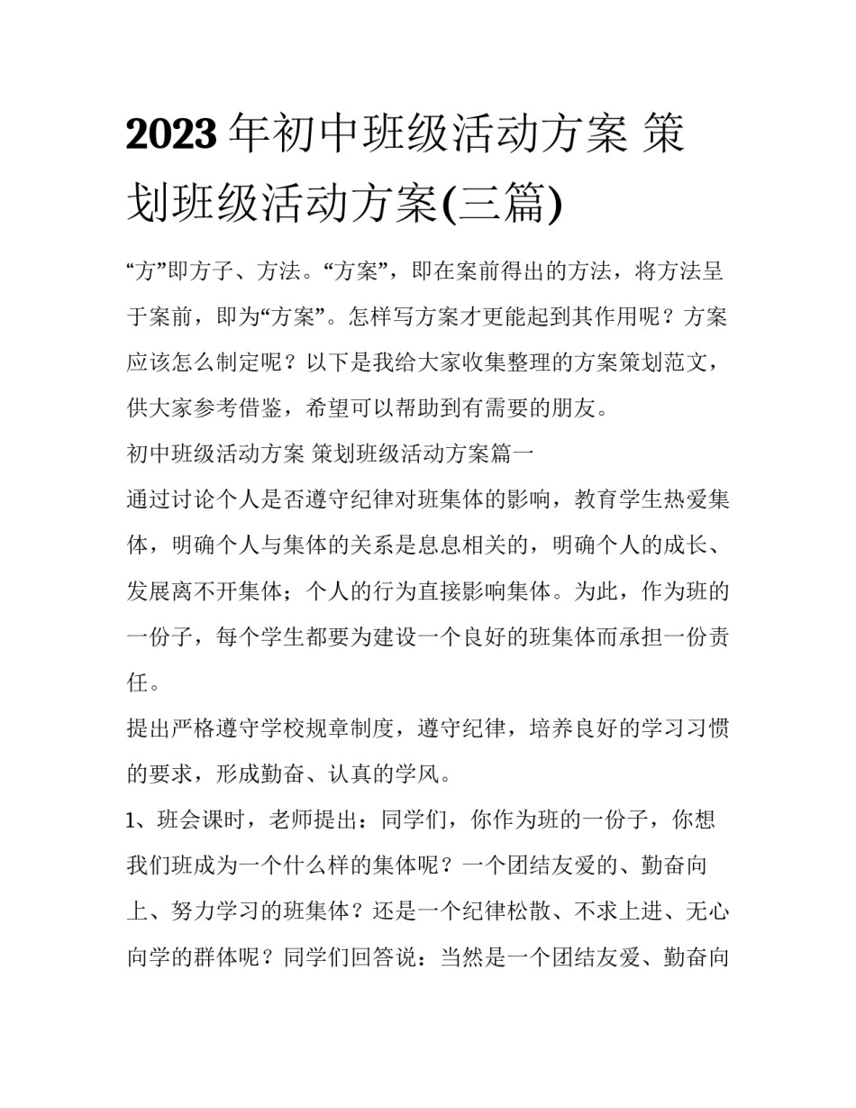 2023年初中班级活动方案 策划班级活动方案(三篇)_第1页
