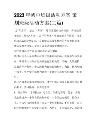 2023年初中班级活动方案 策划班级活动方案(三篇)