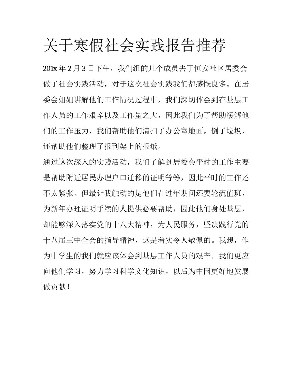 关于寒假社会实践报告推荐_第1页