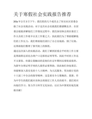 关于寒假社会实践报告推荐
