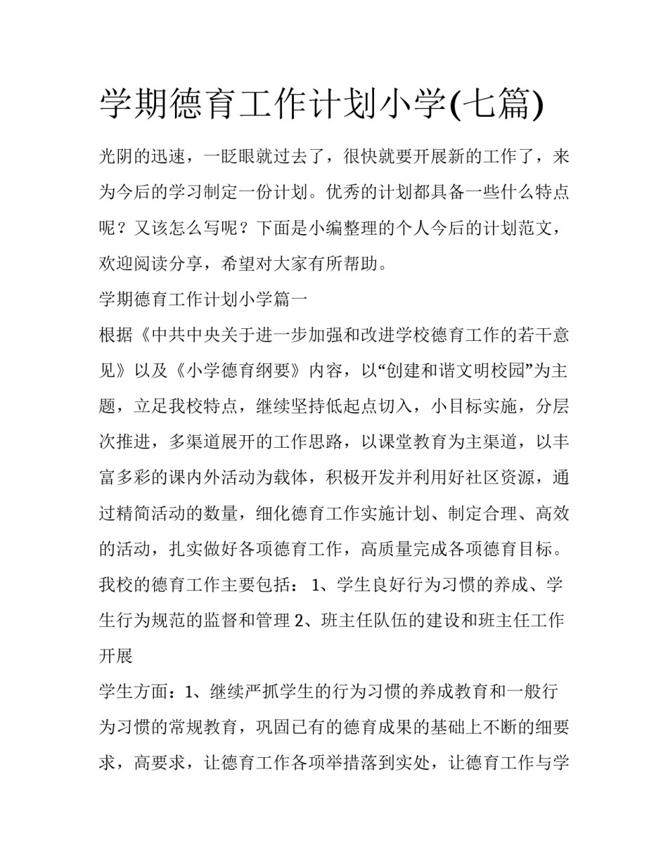 学期德育工作计划小学(七篇)_第1页