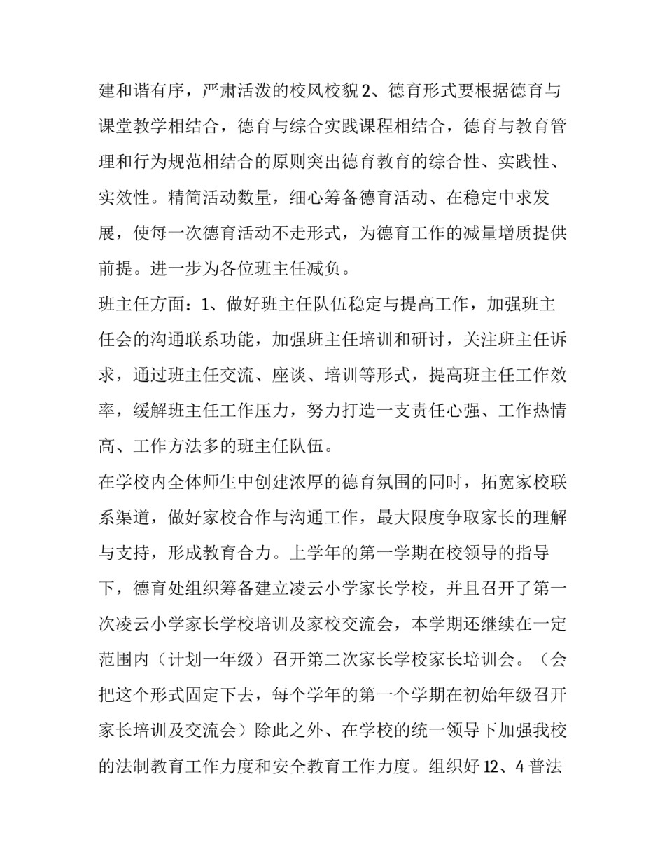学期德育工作计划小学(七篇)_第3页