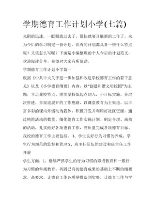 学期德育工作计划小学(七篇)