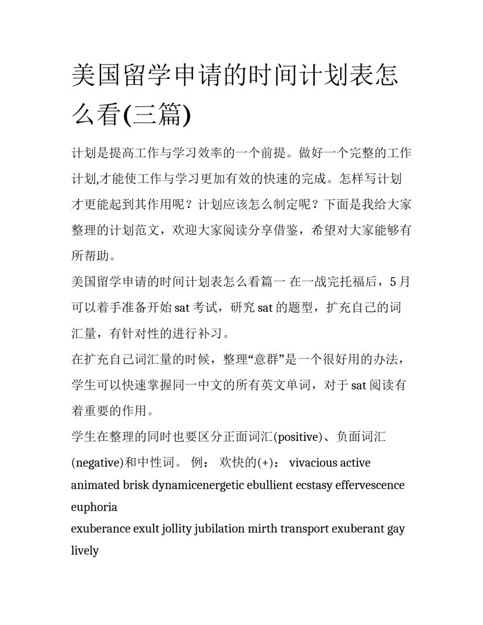 美国留学申请的时间计划表怎么看(三篇)_第1页