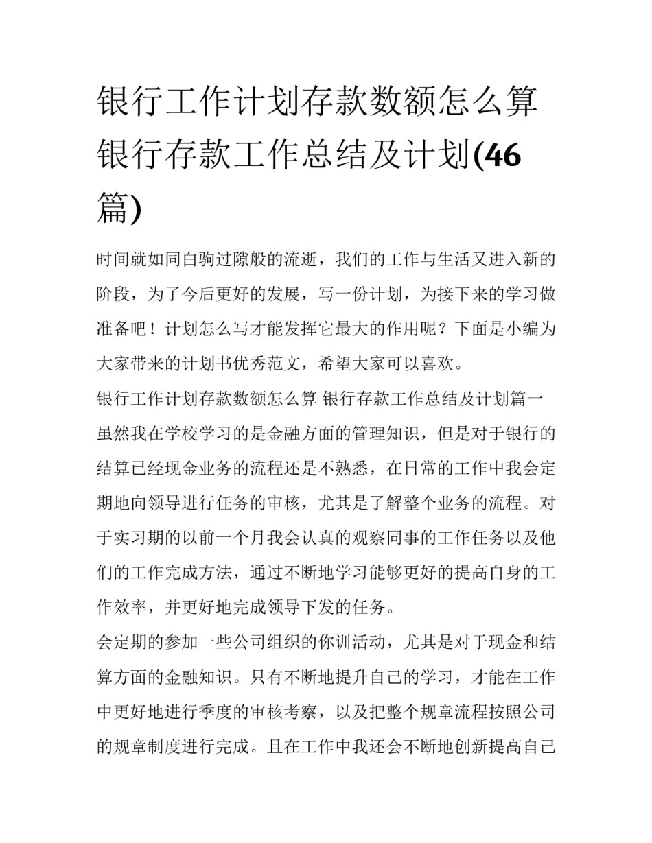 银行工作计划存款数额怎么算 银行存款工作总结及计划(46篇)_第1页