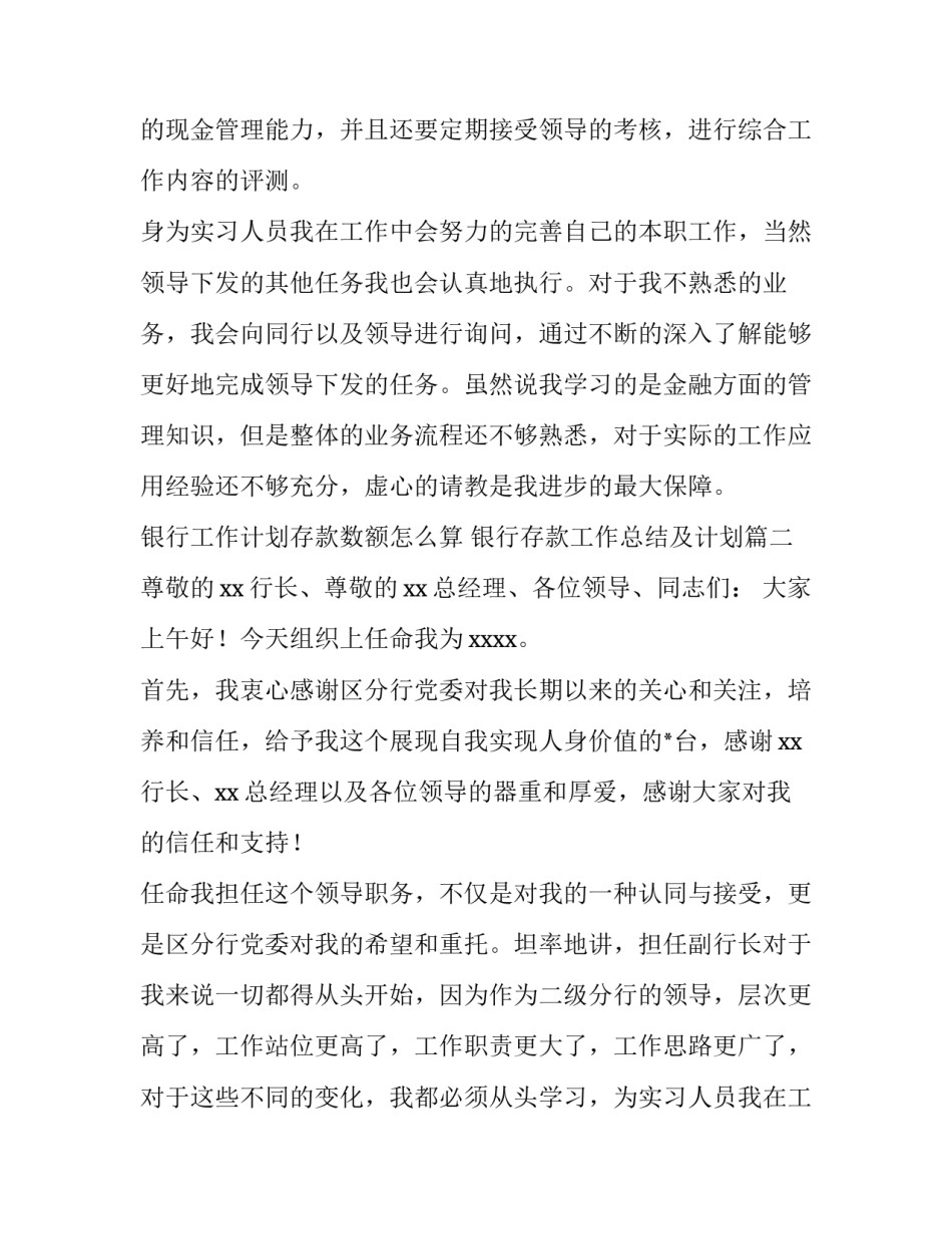 银行工作计划存款数额怎么算 银行存款工作总结及计划(46篇)_第2页