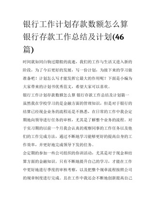 银行工作计划存款数额怎么算 银行存款工作总结及计划(46篇)