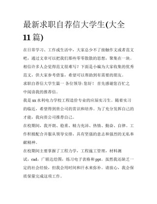 最新求职自荐信大学生(大全11篇)