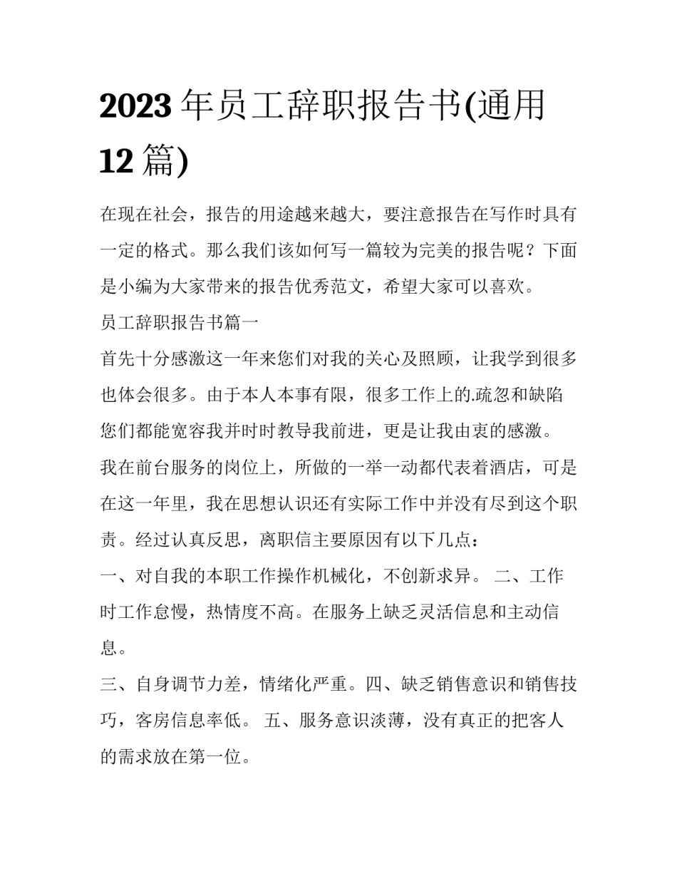 2023年员工辞职报告书(通用12篇)_第1页