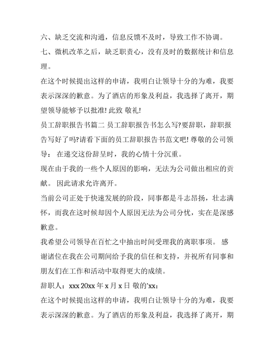 2023年员工辞职报告书(通用12篇)_第2页