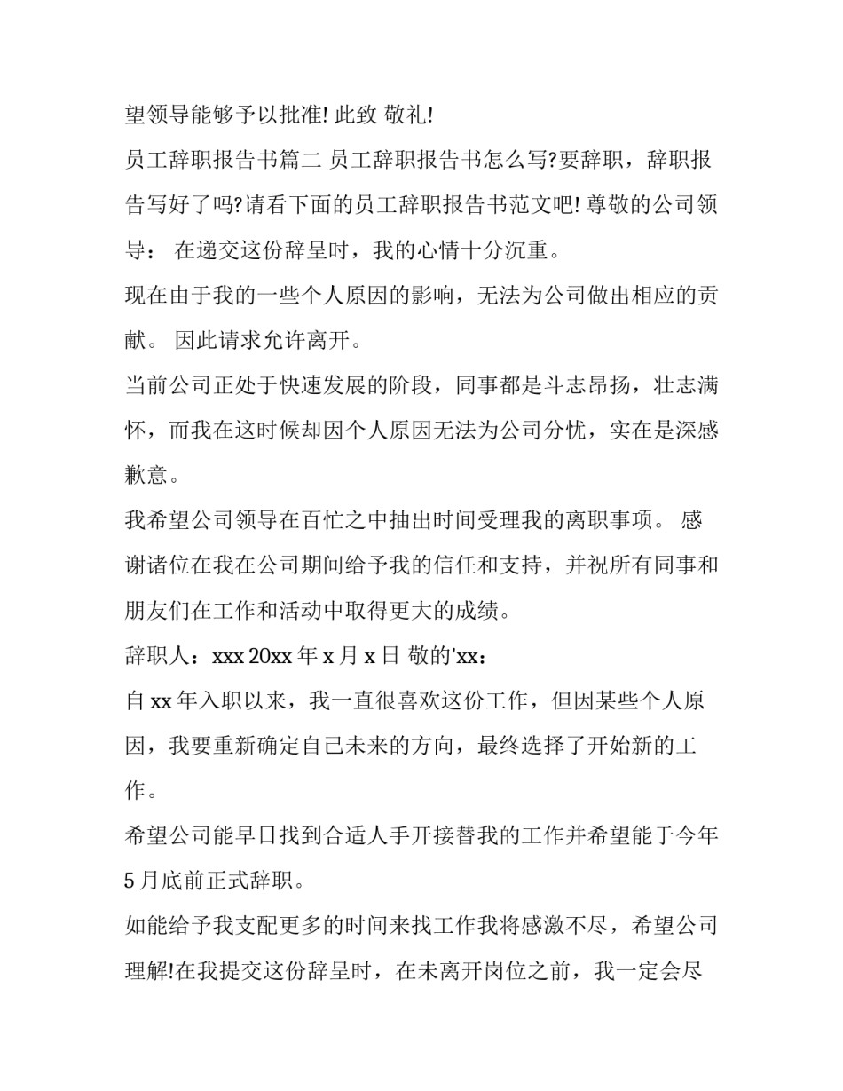 2023年员工辞职报告书(通用12篇)_第3页