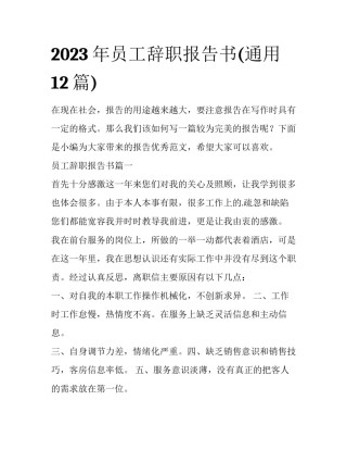 2023年员工辞职报告书(通用12篇)