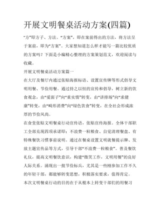 开展文明餐桌活动方案(四篇)