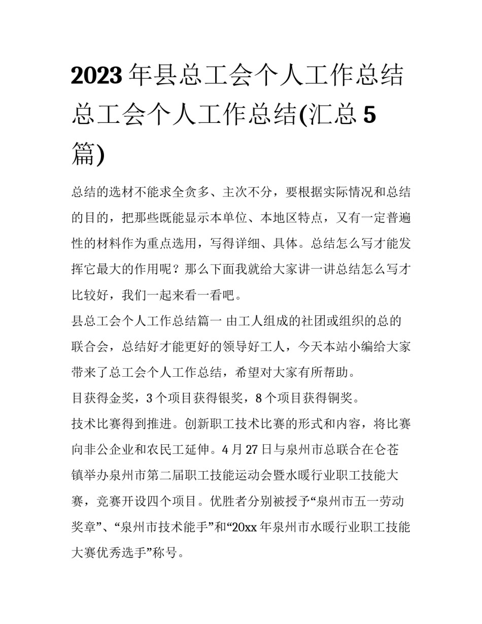 2023年县总工会个人工作总结 总工会个人工作总结(汇总5篇)_第1页