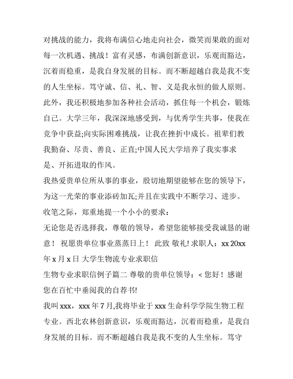 2023年大学生物流专业求职信 生物专业求职信例子(三篇)_第2页