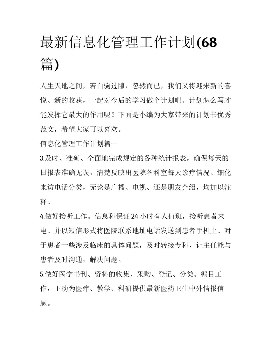 最新信息化管理工作计划(68篇)_第1页