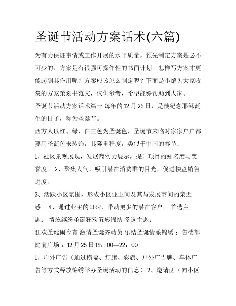 圣诞节活动方案话术(六篇)_第1页