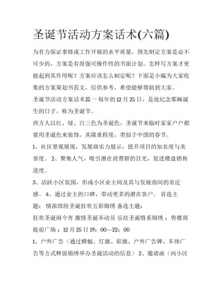 圣诞节活动方案话术(六篇)