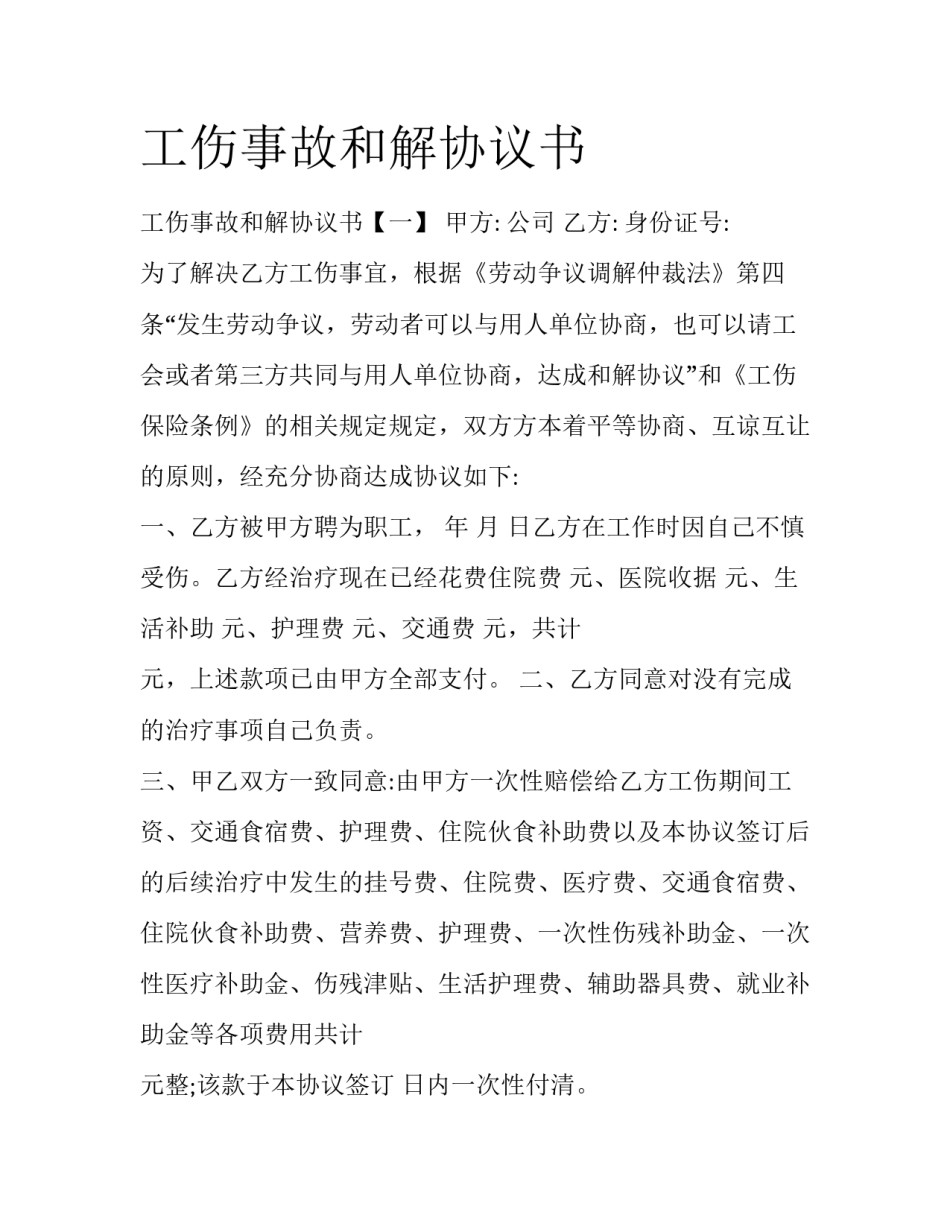 工伤事故和解协议书_第1页