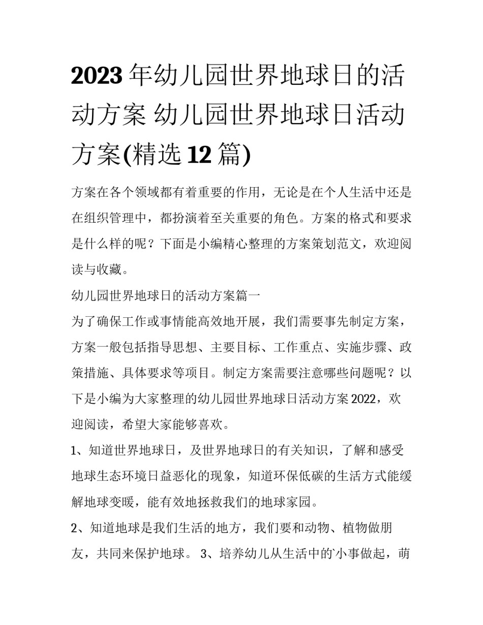 2023年幼儿园世界地球日的活动方案 幼儿园世界地球日活动方案(精选12篇)_第1页