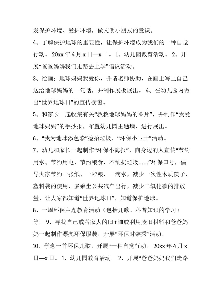 2023年幼儿园世界地球日的活动方案 幼儿园世界地球日活动方案(精选12篇)_第2页