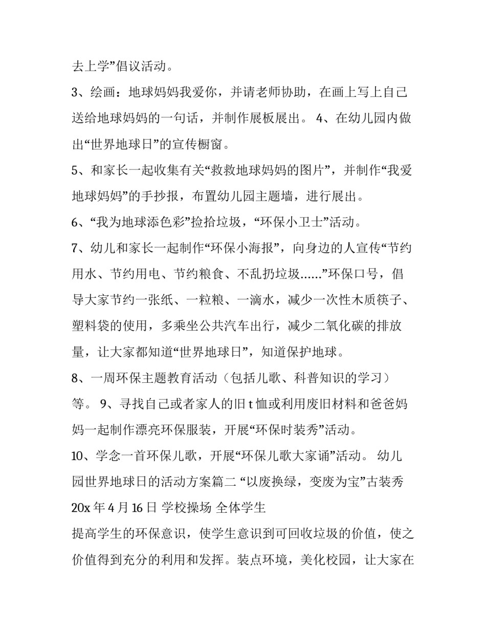 2023年幼儿园世界地球日的活动方案 幼儿园世界地球日活动方案(精选12篇)_第3页