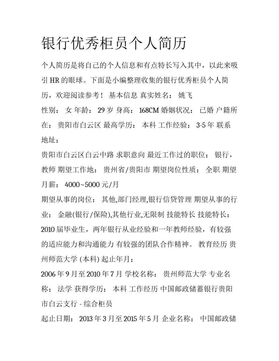 银行优秀柜员个人简历_第1页
