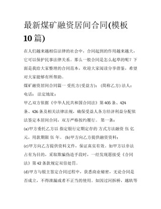 最新煤矿融资居间合同(模板10篇)