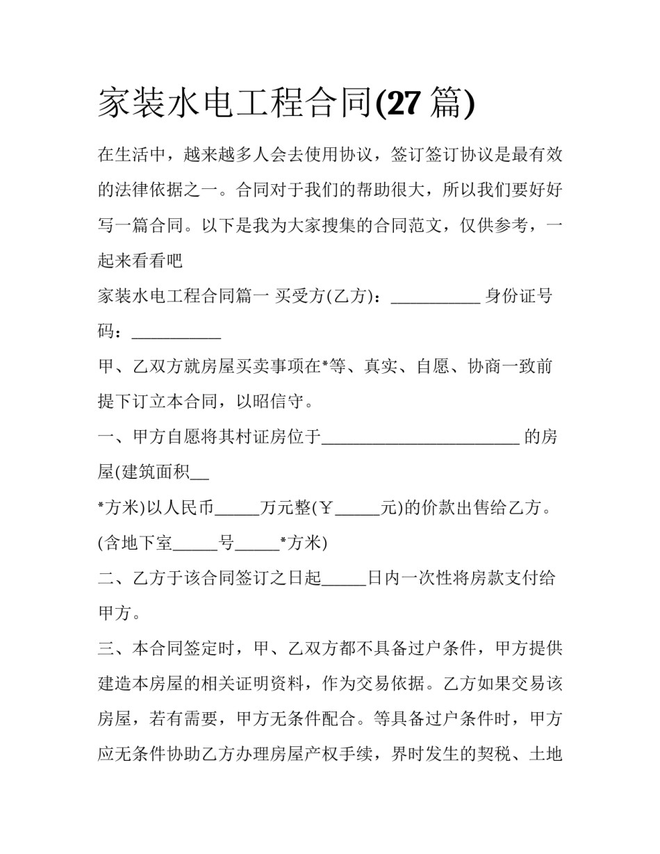 家装水电工程合同(27篇)_第1页