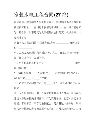 家装水电工程合同(27篇)