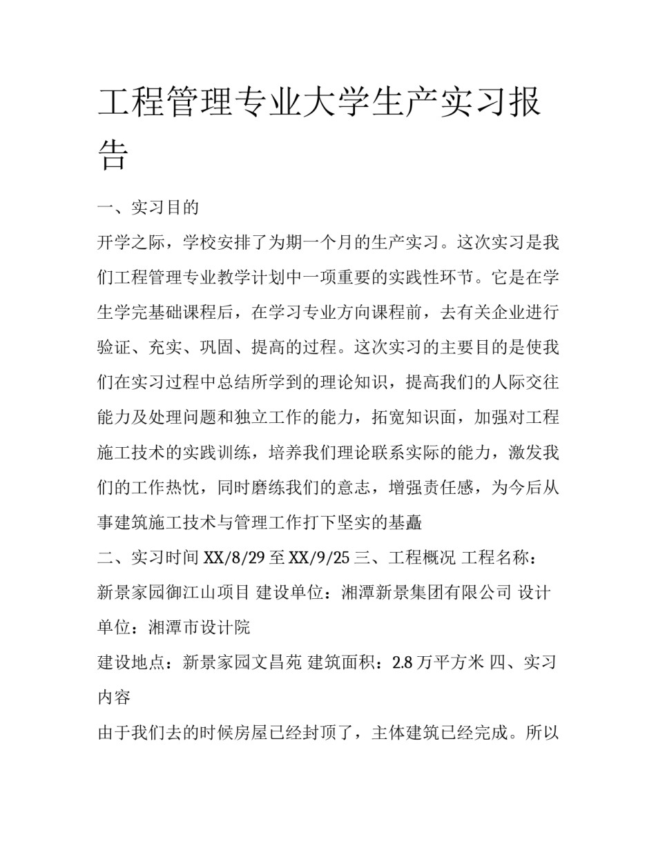 工程管理专业大学生产实习报告_第1页