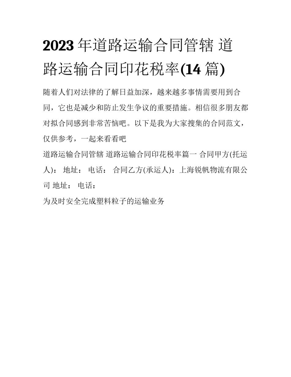 2023年道路运输合同管辖 道路运输合同印花税率(14篇)_第1页