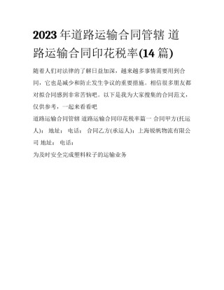 2023年道路运输合同管辖 道路运输合同印花税率(14篇)