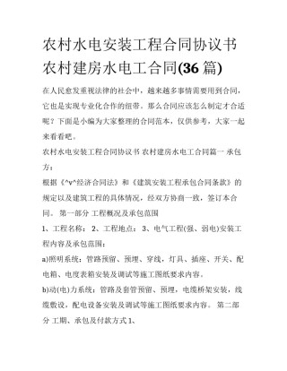 农村水电安装工程合同协议书 农村建房水电工合同(36篇)