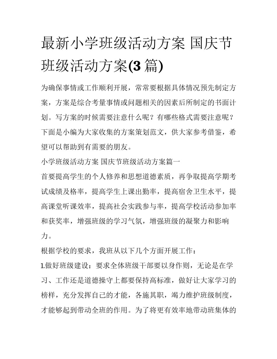 最新小学班级活动方案 国庆节班级活动方案(3篇)_第1页