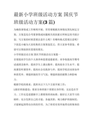 最新小学班级活动方案 国庆节班级活动方案(3篇)