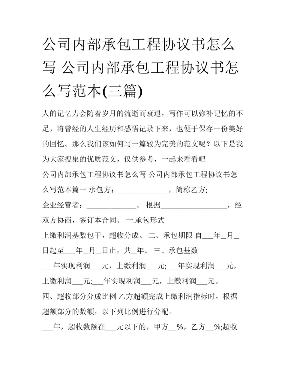 公司内部承包工程协议书怎么写 公司内部承包工程协议书怎么写范本(三篇)_第1页