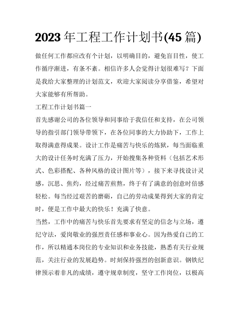 2023年工程工作计划书(45篇)_第1页