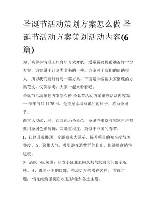 圣诞节活动策划方案怎么做 圣诞节活动方案策划活动内容(6篇)