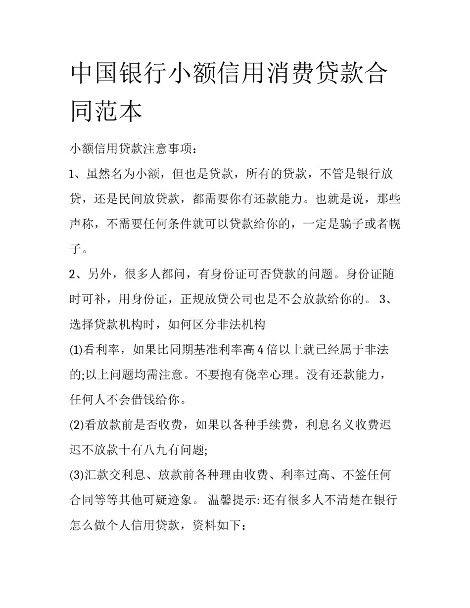中国银行小额信用消费贷款合同范本_第1页