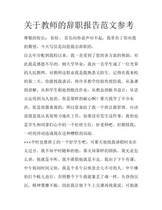 关于教师的辞职报告范文参考