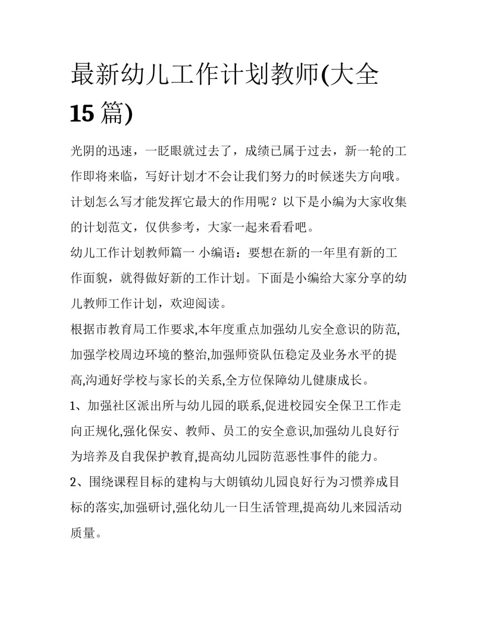 最新幼儿工作计划教师(大全15篇)_第1页