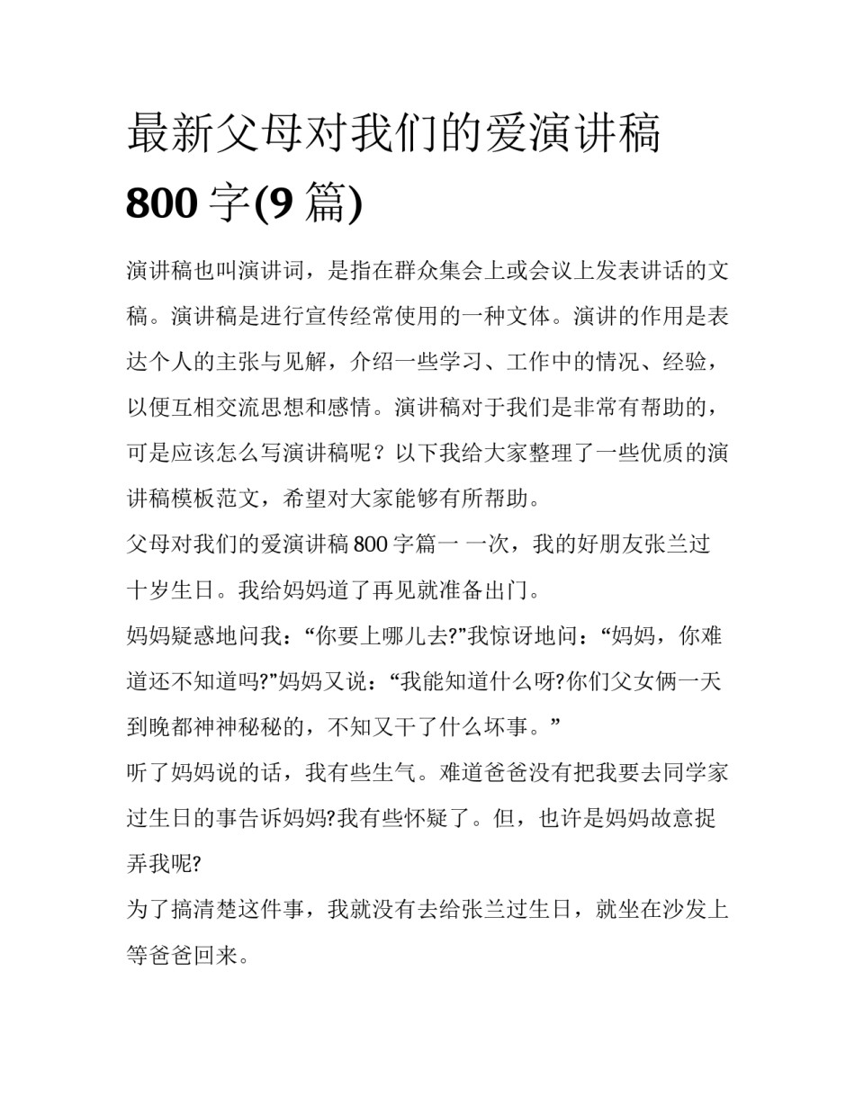 最新父母对我们的爱演讲稿800字(9篇)_第1页