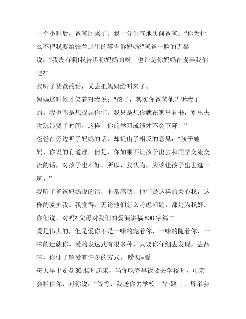 最新父母对我们的爱演讲稿800字(9篇)_第2页